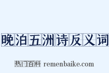晚泊五洲诗反义词是什么意思的图片